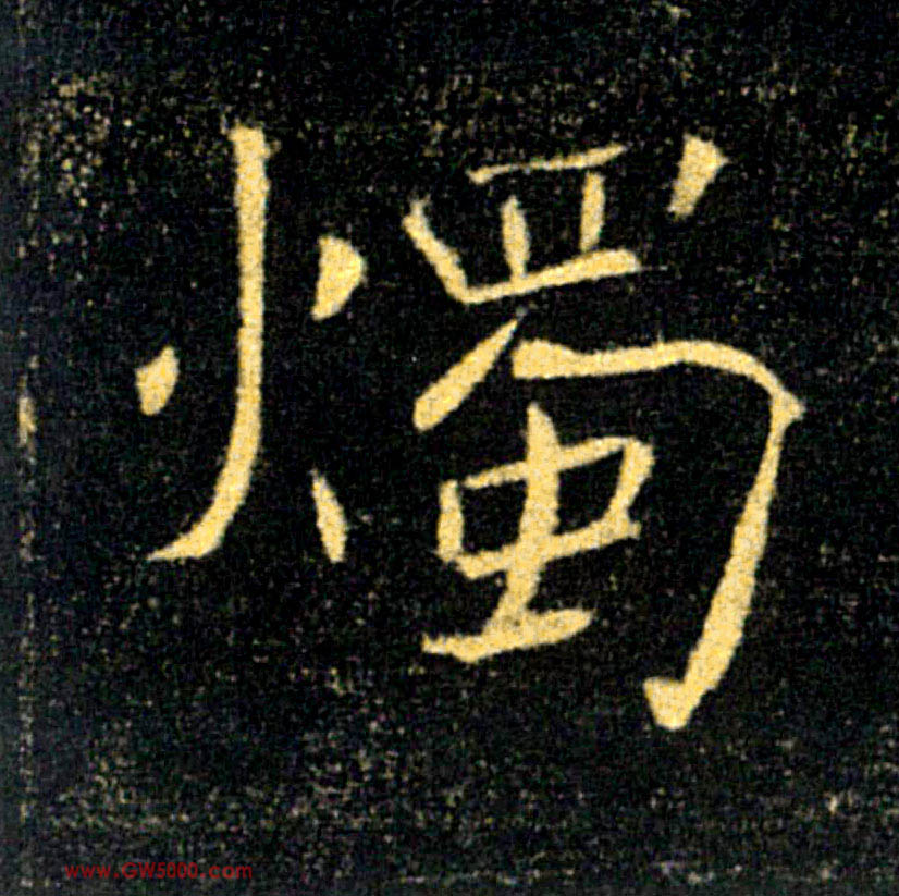 燭【烛】的书法