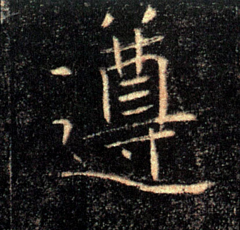 遵的书法