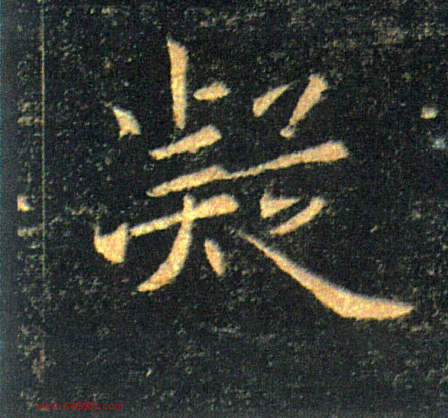 凝的书法