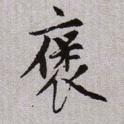 褒的书法