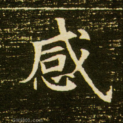 感的书法