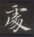 處【处】的书法