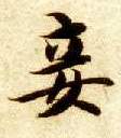 妾的书法