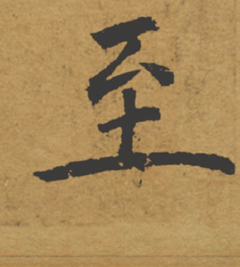 至的书法