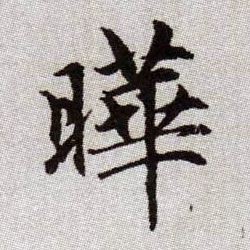 曄【晔】的书法