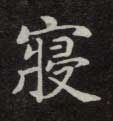 寝的书法