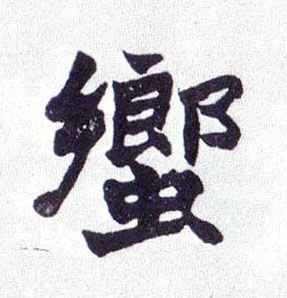蚃的书法