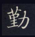 勤的书法
