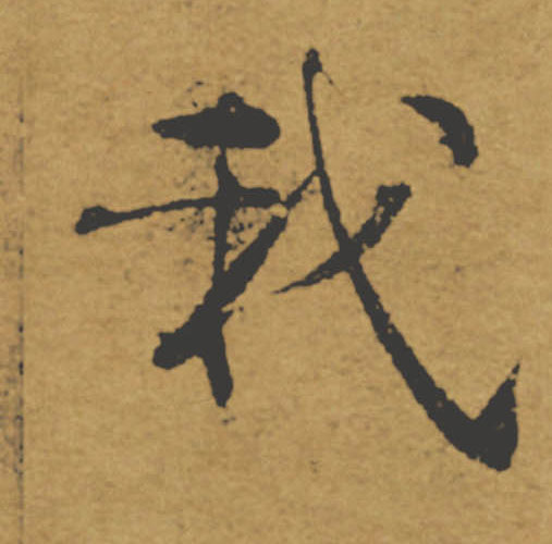 我的书法