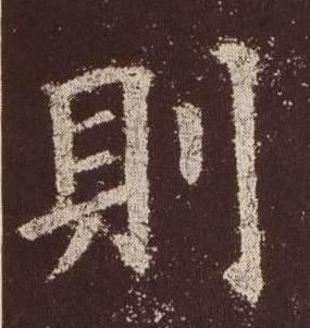 则的书法