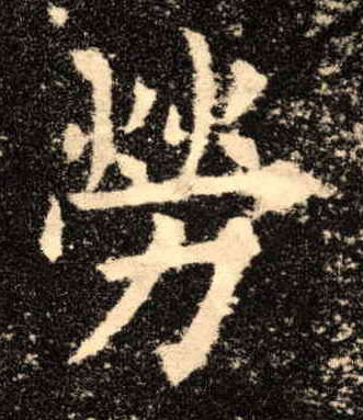 劳的书法