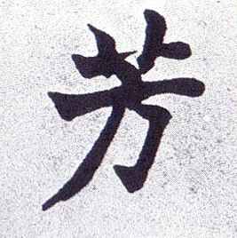 芳的书法