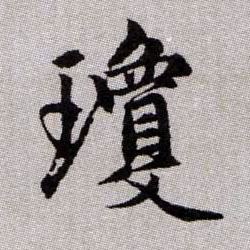 瓊【琼】的书法
