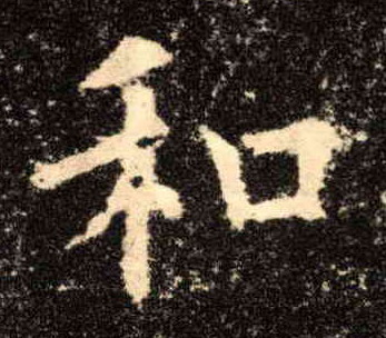 和的书法