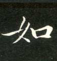 如的书法