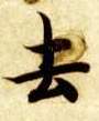 去的书法