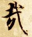 哉的书法