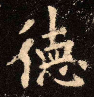 德的书法