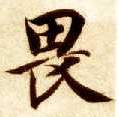 畏的书法
