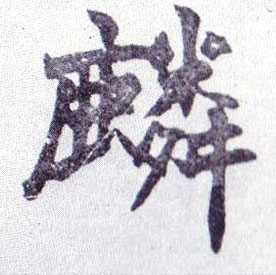 麟的书法