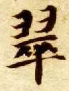 翠的书法
