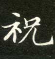 祝的书法
