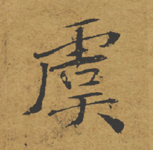虞的书法