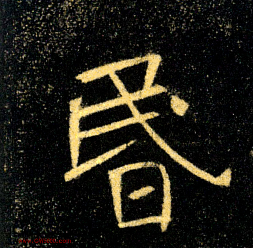 昬【昏】的书法