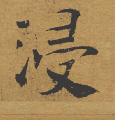 浸的书法