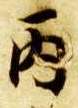 丙的书法