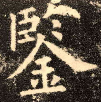 鉴的书法