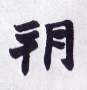 朔的书法