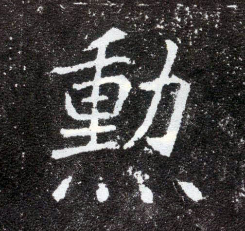 勋[勲]的书法