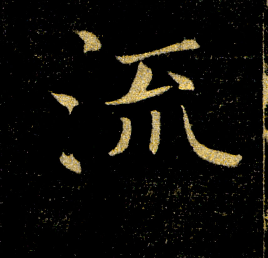 流的书法