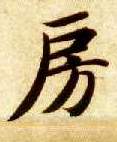 房的书法
