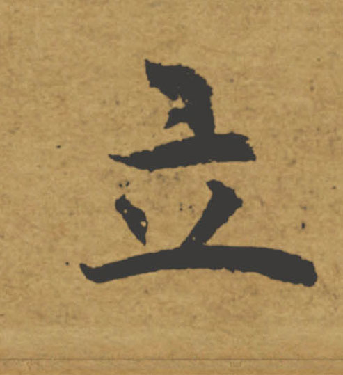 立的书法