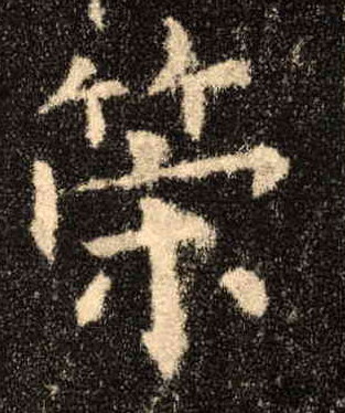 策的书法