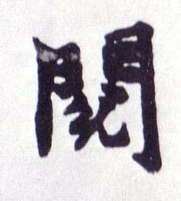阅的书法