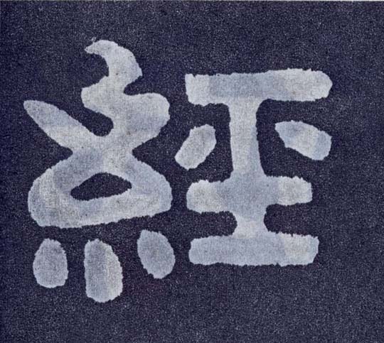 经的书法