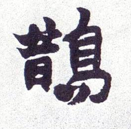 鹊的书法