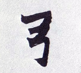 弓的书法