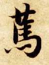 笃的书法