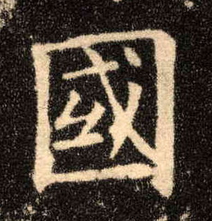 国的书法