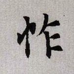 怍的书法