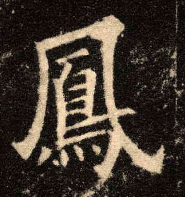 凤的书法