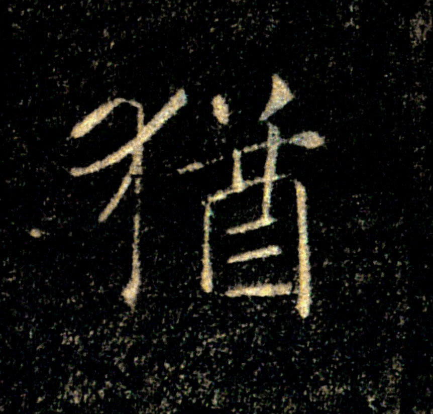猶【犹】的书法