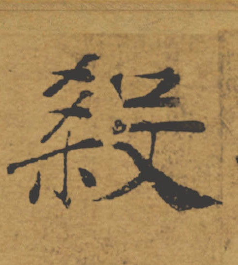 殺【杀】的书法
