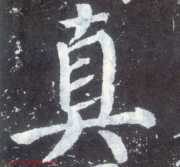 真的书法