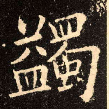 蠲的书法