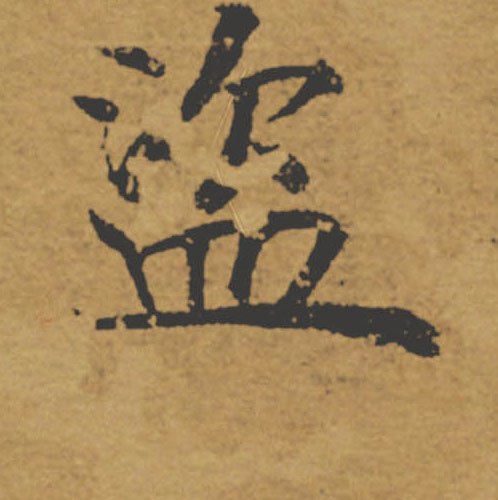 盗的书法